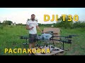 Dji t30 Распаковка. Первый взгляд