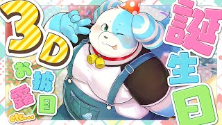 【3Dお披露目】誕生日記念＆初3D配信＆新コンテンツ紹介【Vtuber/鈴谷まる太】