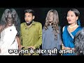 रूप तारा के अंदर घुसी आत्मा 😝|| Roop Tara Ke Andar Ghusi Aatma || Roop Tara Ki Funny Video || Short 