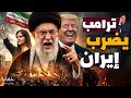 إيران تحترق وترامب يأمر الجيش بالتحرك الآن 