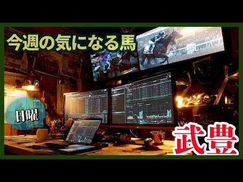【武豊】10/12東京5鞍！アドマイヤマツリ アイルランドTに期待！ボンドガール・ルメールと激突！新馬戦は2鞍イクイノックス全妹と対決！2歳馬に気になる馬1頭！
