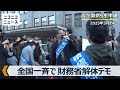 全国一斉で財務省解体デモ 霞が関から生中継（2025年3月14日）