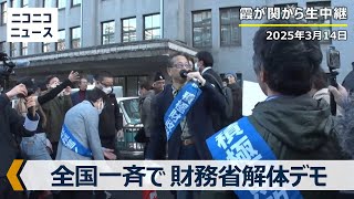 【LIVE】全国一斉で財務省解体デモ 霞が関から生中継（2025年3月14日）