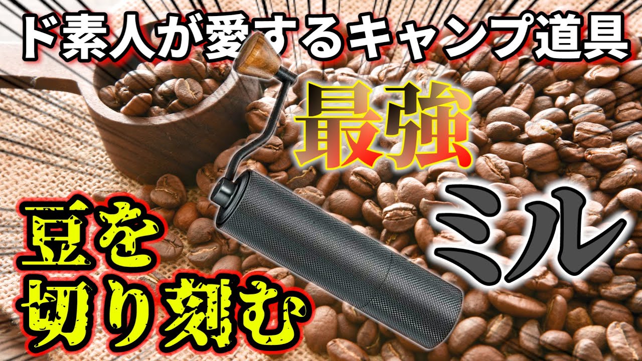 高級なドイツのコーヒーミルは安物と何が違うのか？実際に使ってみた 