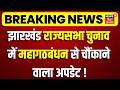 Jharkhand Rajya Sabha Chunav : झारखंड राज्यसभा चुनाव में महागठबंधन से बड़ा अपडेट!| JMM Congress | BJP