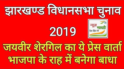 Aicc Press Conference By Jaiveer Shergill in Jharkhand During Assembly Election 2019 | NewsBharti