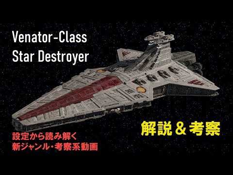 ヴェネター級スターデストロイヤー 解説 考察 Youtube