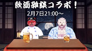 【コラボ】湯二郎さんとの飲酒雑談！【獣Vtuber】
