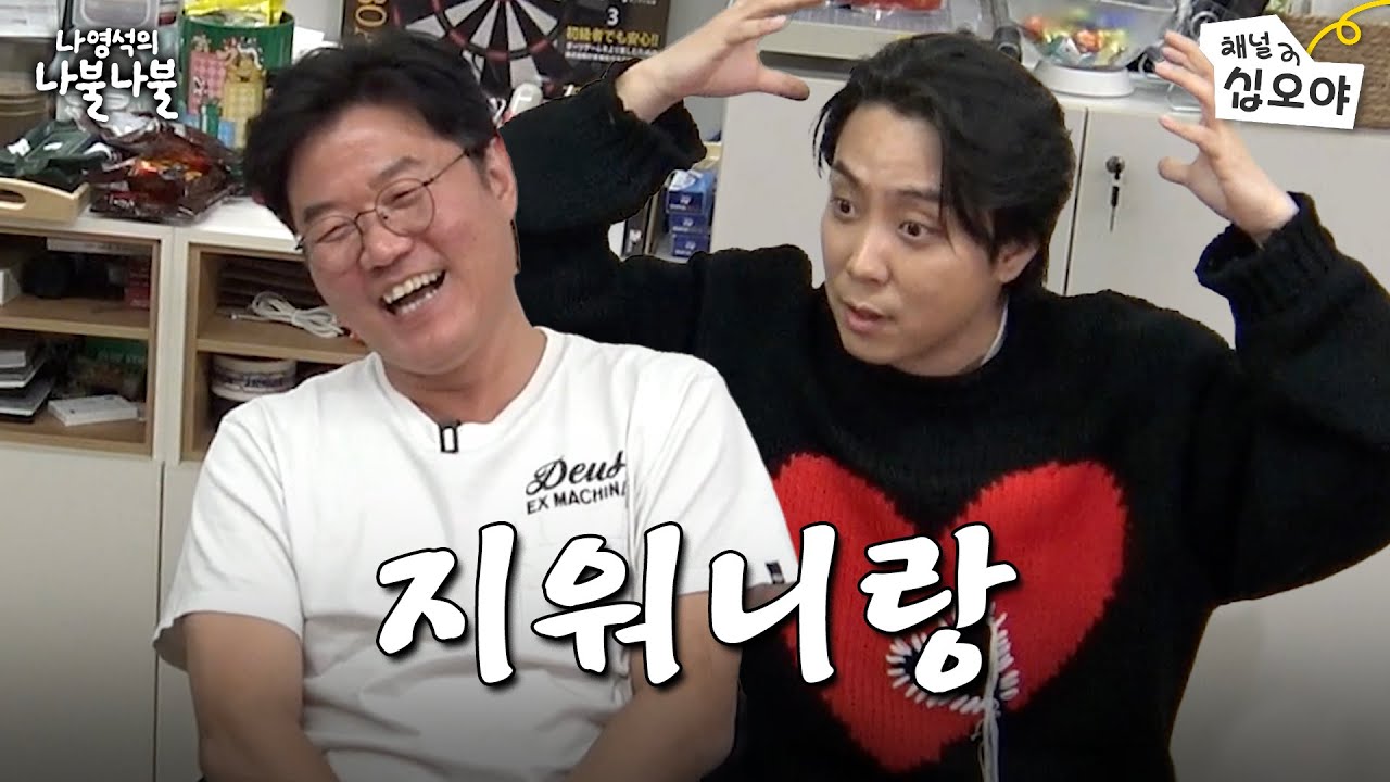 달나라갈뻔했던동생이랑나불 | 👅나영석의 나불나불