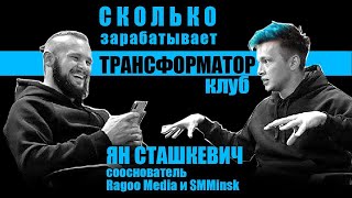 Ян Сташкевич. Ragoo Media и SMMinsk