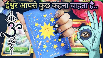 💯❤️ISHWAR APSE KYA KEHNA CHAHTE HAI? MAJOR GOD GUIDANCE FOR YOU HINDI TAROT READING