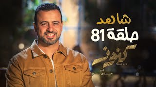 الحلقة 81 - كنوز - مصطفى حسني - EPS 81 - Konoz - Mustafa Hosny