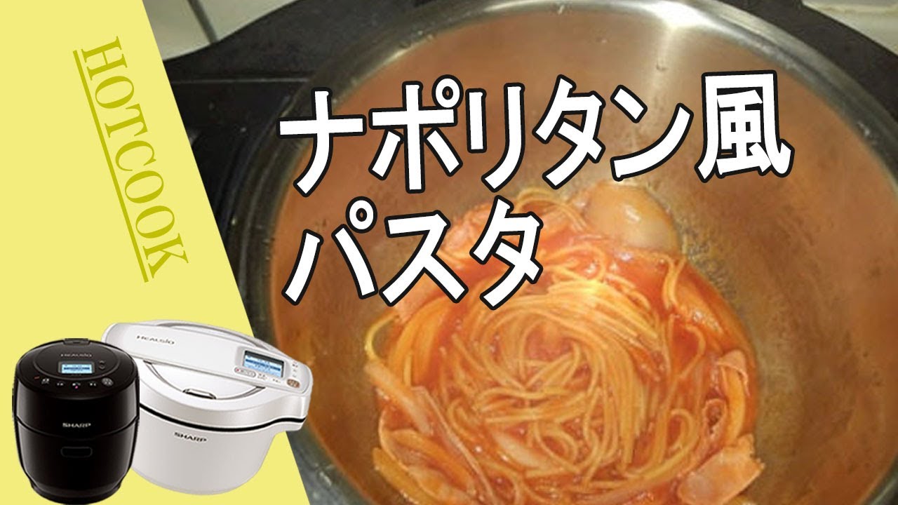 カルボナーラ 麺の別ゆでなし ホットクックが混ぜながら加熱