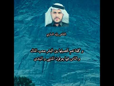 يا صاحبي ما قد عرف قدر الرجال الا الرجال الشاعر وليد الساري