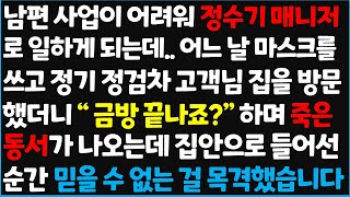 (신청사연) 남편 사업이 어려워 정수기 매니저로 일하게 되는데.. 어느 날 마스크를 쓰고 정기 정검차 고객님 집을 방문 했더니 "금방 끝나죠?" [신청사연][사이다썰][사연라디오]