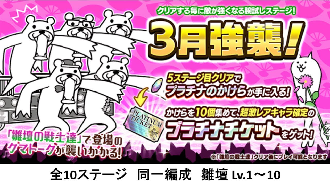 にゃんこ大戦争】3月強襲！ 雛壇 Lv.1～10 - YouTube