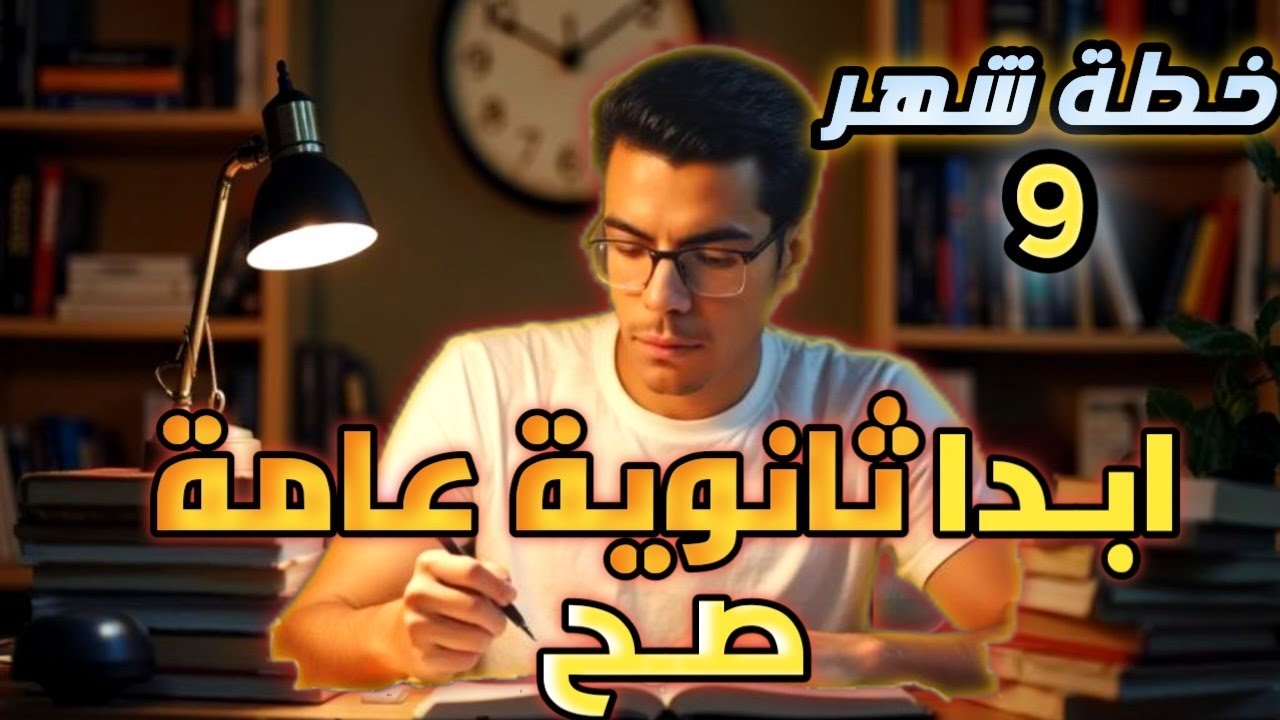 ازاي تلم اللى فاتك وتجيب +90% خطة شهر 9 ثانوية عامة 2026😉🔥