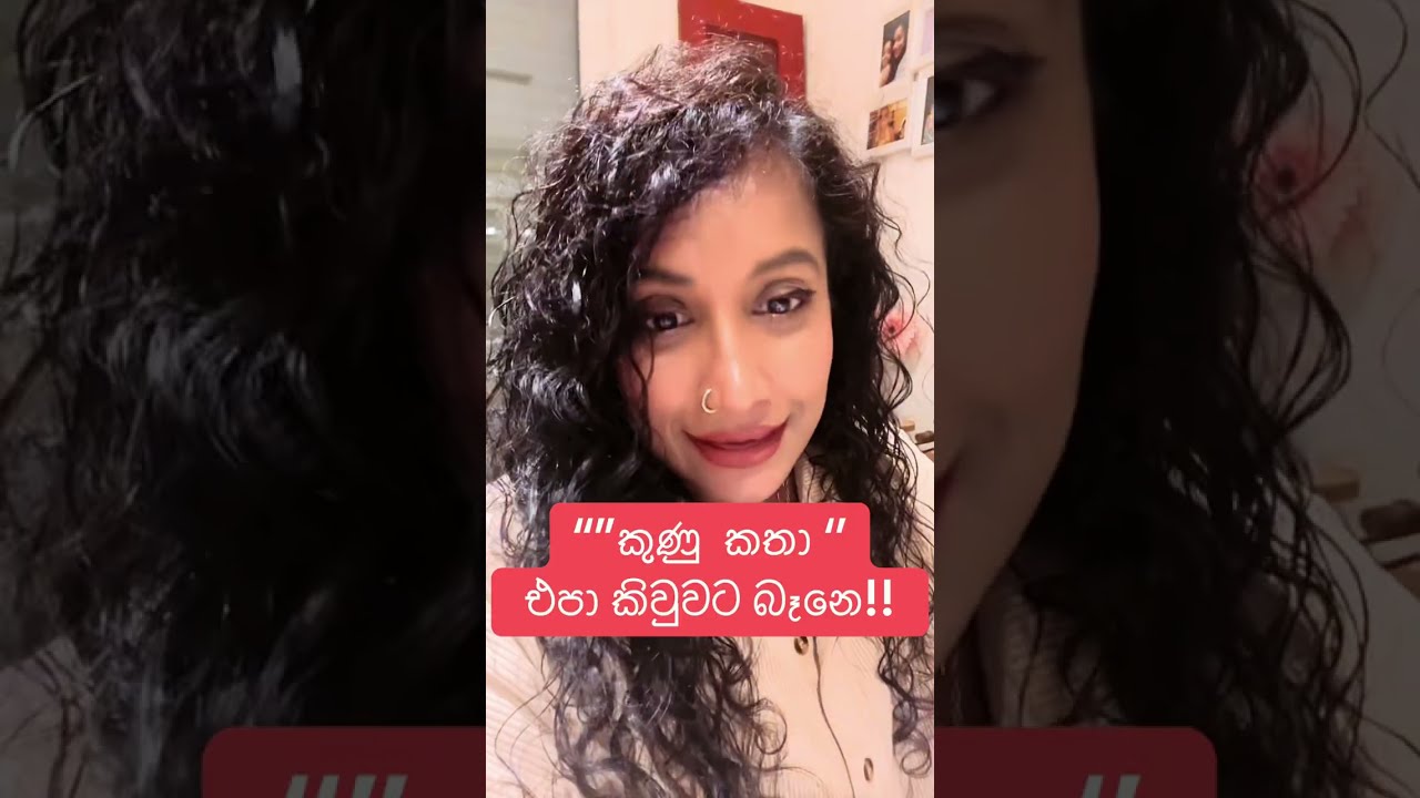 මොනාද අනේ කියන කුණු කතා!!!