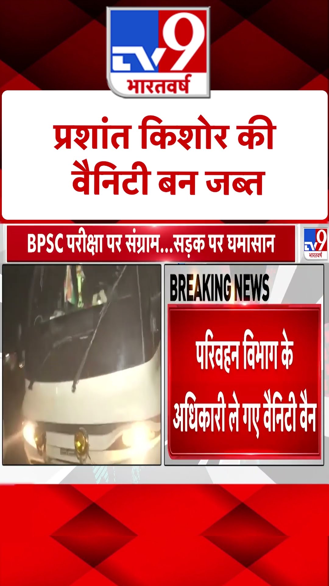 Prashant Kishor की Vanity Van जब्त |#shorts