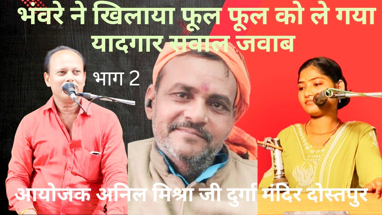 Jwabi शशिराजकमल vsकमलेश्वरीकंचन दोस्तपुर बछरावां रायबरेली,भंवरे ने खिलाया फूल फूल को ले गया राजकुअर