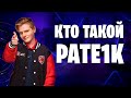 Pate1k - История Скандального  Игрока | Патрик Захарченко Сильнейший Игрок