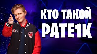 Pate1k - История Скандального  Игрока | Патрик Захарченко Сильнейший Игрок