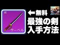 【ロブロックス】ブロックスフルーツの無料で手に入るシャンクスの剣の入手方法を紹介!!【roblox】
