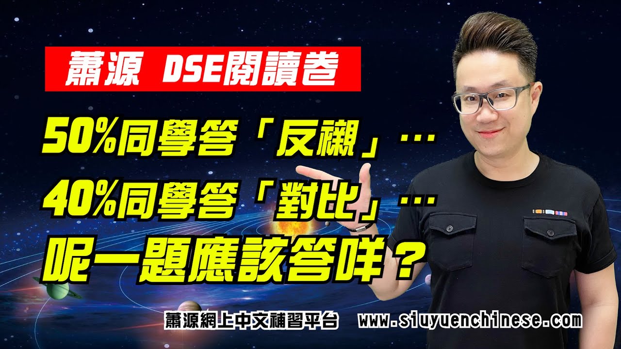 50%揀反襯 vs 40%揀對比？咁呢題答案係咩?【Final寫作手法】【蕭源】