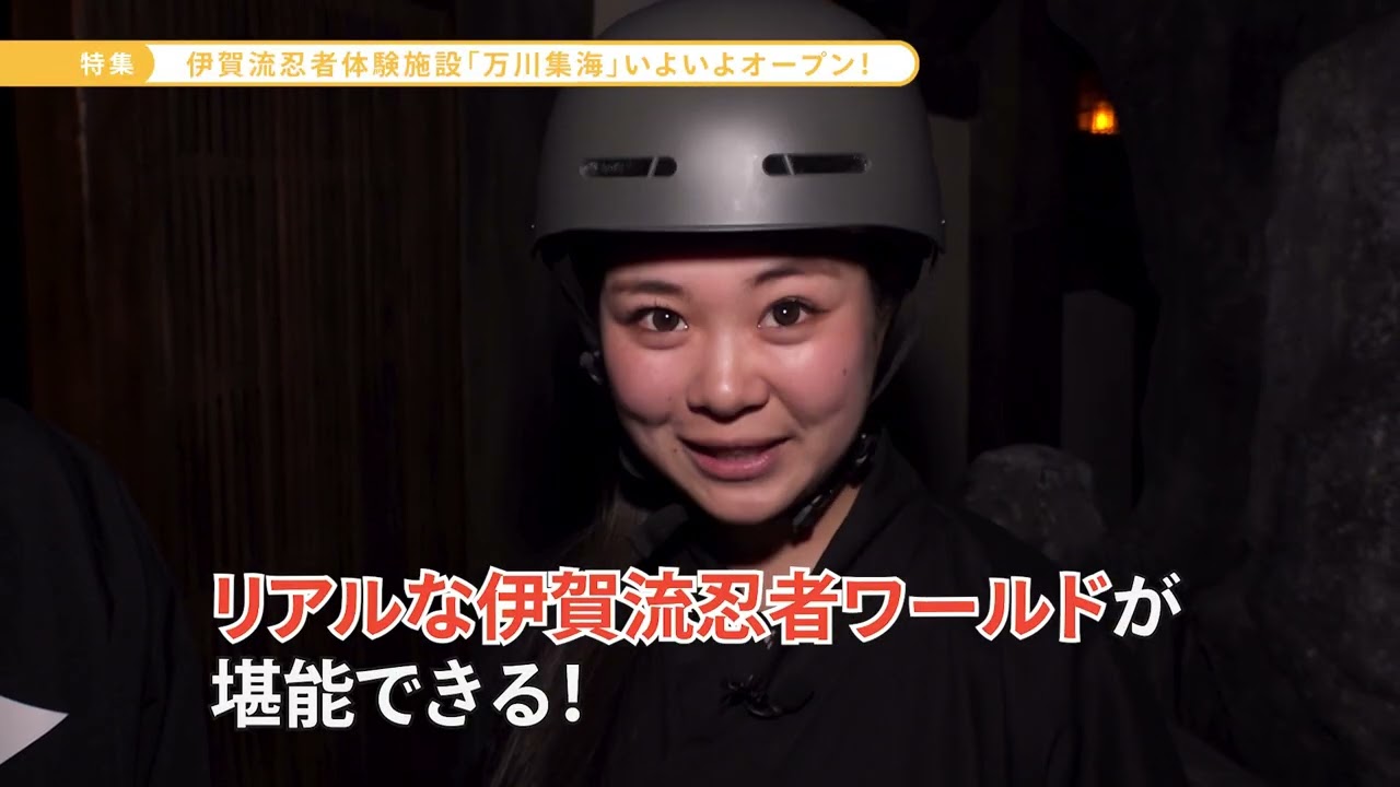 特集「伊賀流忍者体験施設『万川集海』いよいよオープン！」（2025年8月18日～8月24日）