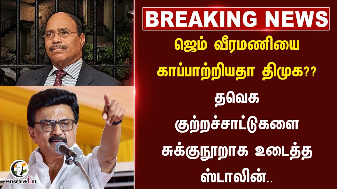 ⁣#breakingnews: GEM Veeramaniயை காப்பாற்றியதா DMK?? TVK குற்றச்சாட்டுகளை சுக்குநூறாக உடைத்த Stalin