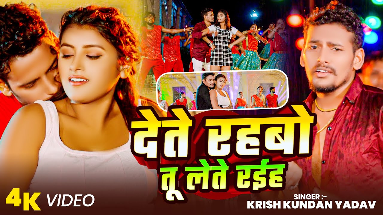 #Video - देते रहबो तू लेते रईह | #Krish Kundan Yadav | #मगही गाना | #Anjali Bharti | New #Maghi Song
