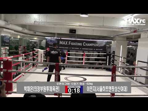 MAX FC 오픈리그 09 - 박채은 VS 이민지