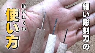 【彫刻刀の使い方】細い彫刻刀の注意点