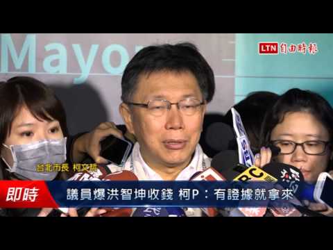議員爆洪智坤收錢 柯P:有證據就拿來 - 議員爆洪智坤收錢 柯P:有證據就拿來