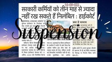 सरकारी कर्मचारियों का निलंबन - इसे कब तक जारी रखा जा सकता है?