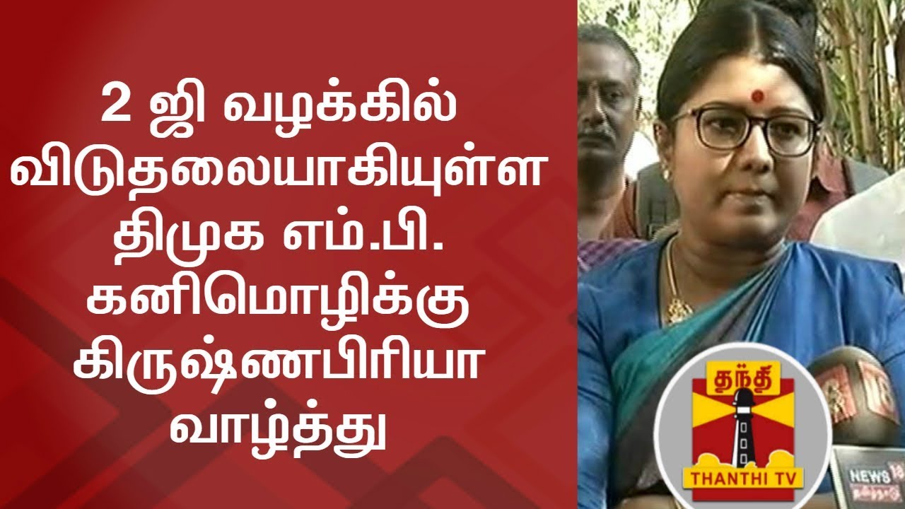 2G Case Verdict : Krishna Priya Greets Kanimozhi | Thanthi TV - YouTube