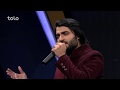 حامد نایاب مرحله ۸ بهترین همسر سرو قدت Hamid Nayab Top 8 Hamsare Saraw Qadat 
