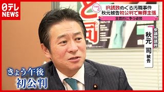 紙袋の中身は“２０００万円”か？ 秋元被告が無罪主張、全面的に争う姿勢（2021年3月29日放送「news every.」より）