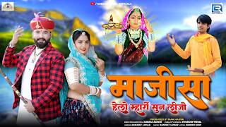 Majisa Helo Mharo Sun Lijo | Ranjeet Lohar | Majisa Bhajan | माजीसा भजन | New Rajasthani Bhajan 2026