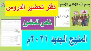 تحميل دفتر تحضير الدروس للنظام الجديد بدون علامة مائية ( جاهز للطباعة).