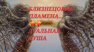 ❤️‍🔥❤️‍🔥ВЕСЬ МИР В ТВОИХ ГЛАЗАХ #twinflame #близнецовые_пламена #dualseele #трансформация трансф