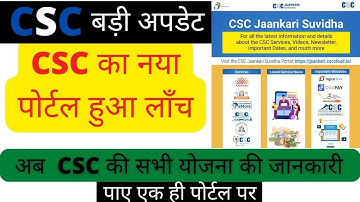 Csc Jankari suvidha portal/अब पाए CSC की सभी सर्विस की जानकारी एक ही वेबसाइट पर