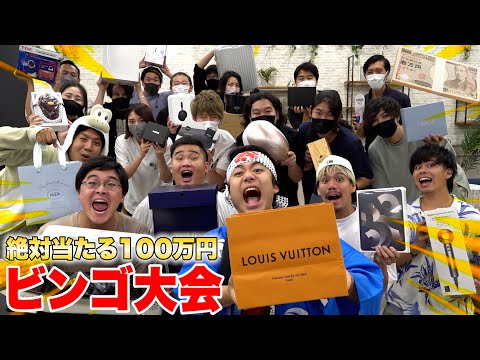 【大当たり】総額100万円のビンゴ大会をチーム全員でやったら超大盛り上がった!?