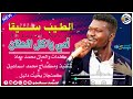 جديد الفنان الطيب سيقا امي يا كل الحنان كلمات والحان محمد معاذ تنفيذ ومكساج محمد سانجو