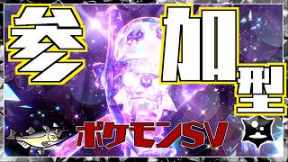 【参加型】最強ゲッコウガレイド視聴者参加型配信【ポケモンSV/初見歓迎】