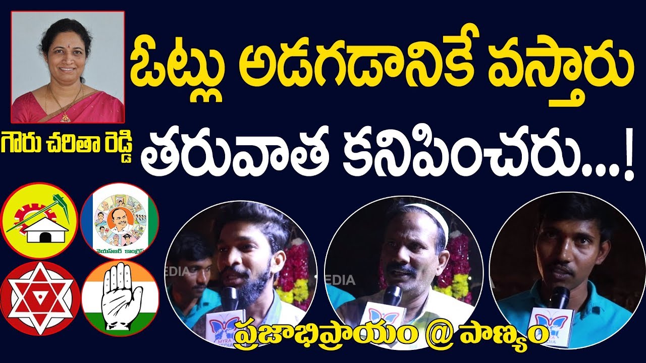 ఓట్లు అడగడానికి వస్తారు తరువాత కనిపించరు...! | Panyam Public Talk On Ap Politics