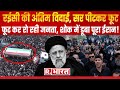 Iran President last rites: Supreme Leader Ebrahim Raisi को अंतिम विदाई, ईरान में शोक | Breaking