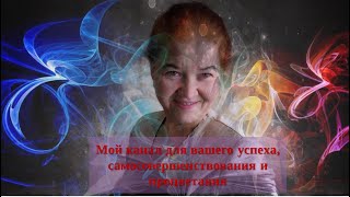 Нина Соловьева.  Как достичь успеха.