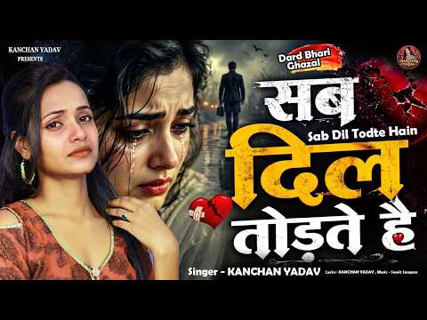 Kanchan Yadav New Sad Song 2026 : 💔सब दिल तोड़ते हैं ( Sab Dil Tode Hain ) 💔Heart Touching Sad Song