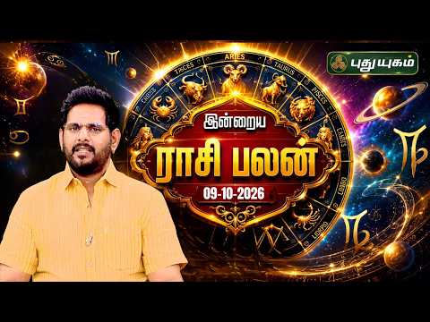 இன்றைய ராசி பலன் 🔮 12 ராசிகளுக்கான மேஷ முதல் மீனம் வரை | Today Rasipalan | 09-10-2026 #puthuyugamtv